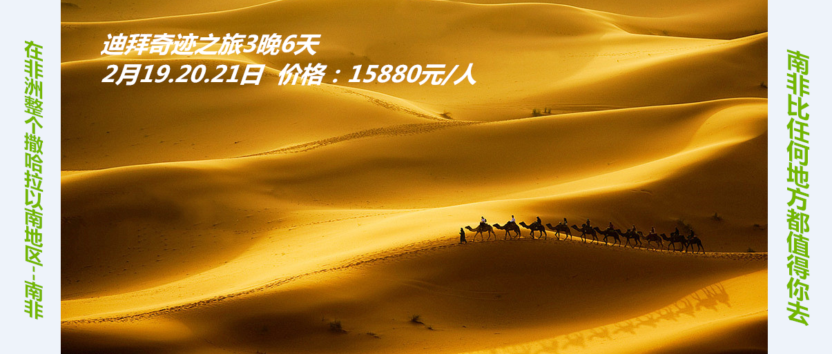 南非 迪拜 一半沙漠一半城市