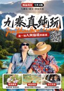 郑州到九寨沟旅游报价 郑州到黄龙景区旅游路线 双高5日游